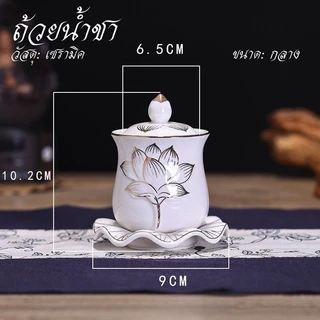 ถ้วยน้ำชา แก้วน้ำชา ถ้วยน้ำมนต์​ ไหว้พระ ไหว้เจ้า ลายดอกบัว เซรามิก หลายแบบ