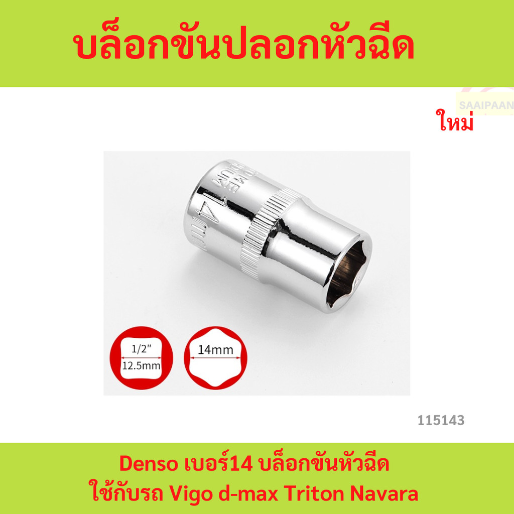 บล็อกขันปลอกหัวฉีด Denso เบอร์14 บล็อกขันหัวฉีด  ใช้กับรถ Vigo d-max Triton Navara