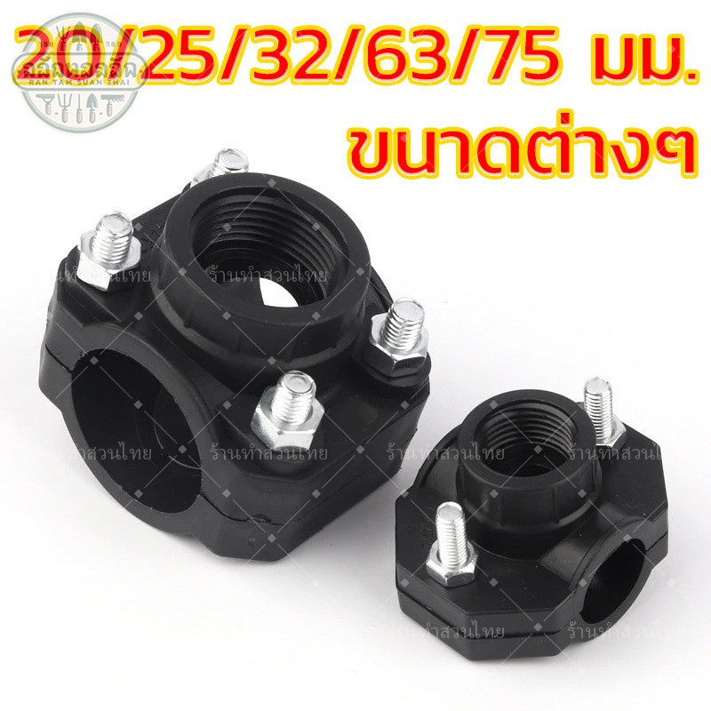 แคลมป์รัดแยกท่อ PE แคล้มรัดแยก แคลมป์รัดแยก Saddle Clamp แคลมป์รัดแยกท่อ การเชื่อมต่อเธรดภายใน 20/25