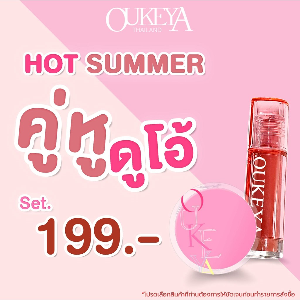 OUKEYA คู่หูดูโอ้ คุชชั่นและลิปกลอสทิ้นต์ 2ชิ้นในราคาพิเศษ!!