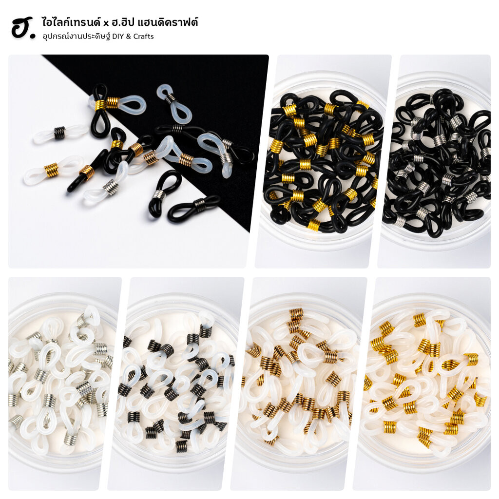 ยางร้อยขาแว่น สำหรับทำสายคล้องแว่น คล้องหน้ากากอนามัย หลากหลายแบบให้เลือกถึง 8 สไตล์