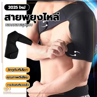 สายรัดไหล่ ผ้าพยุงไหล่ เข็มขัดพยุงไหล่ สวมใส่ได้ทั้งซ้ายและขวา สายรัดป้องกัน ผ้านุ่ม มีความยืดหยุ่น ปรับความยาวได้