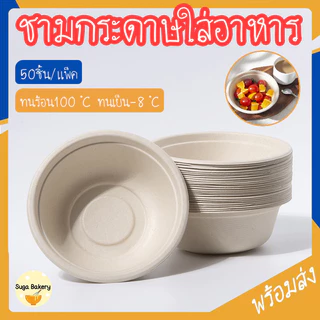 SUGA พร้อมส่ง ชามกระดาษ ชามกระดาษใส่อาหาร แบบใช้แล้วทิ้ง (50 ชิ้น) ถ้วยชานอ้อย กันน้ำ/น้ำมัน เข้าไมโครเวฟได้ COD SUR375