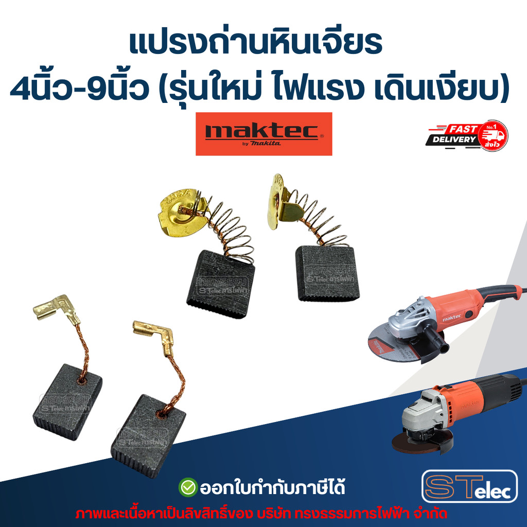 แปรงถ่านหินเจียร MAKTEC 4นิ้ว-9นิ้ว (รุ่นใหม่ ไฟแรง เดินเงียบ) อะไหล่เครื่องมือช่าง