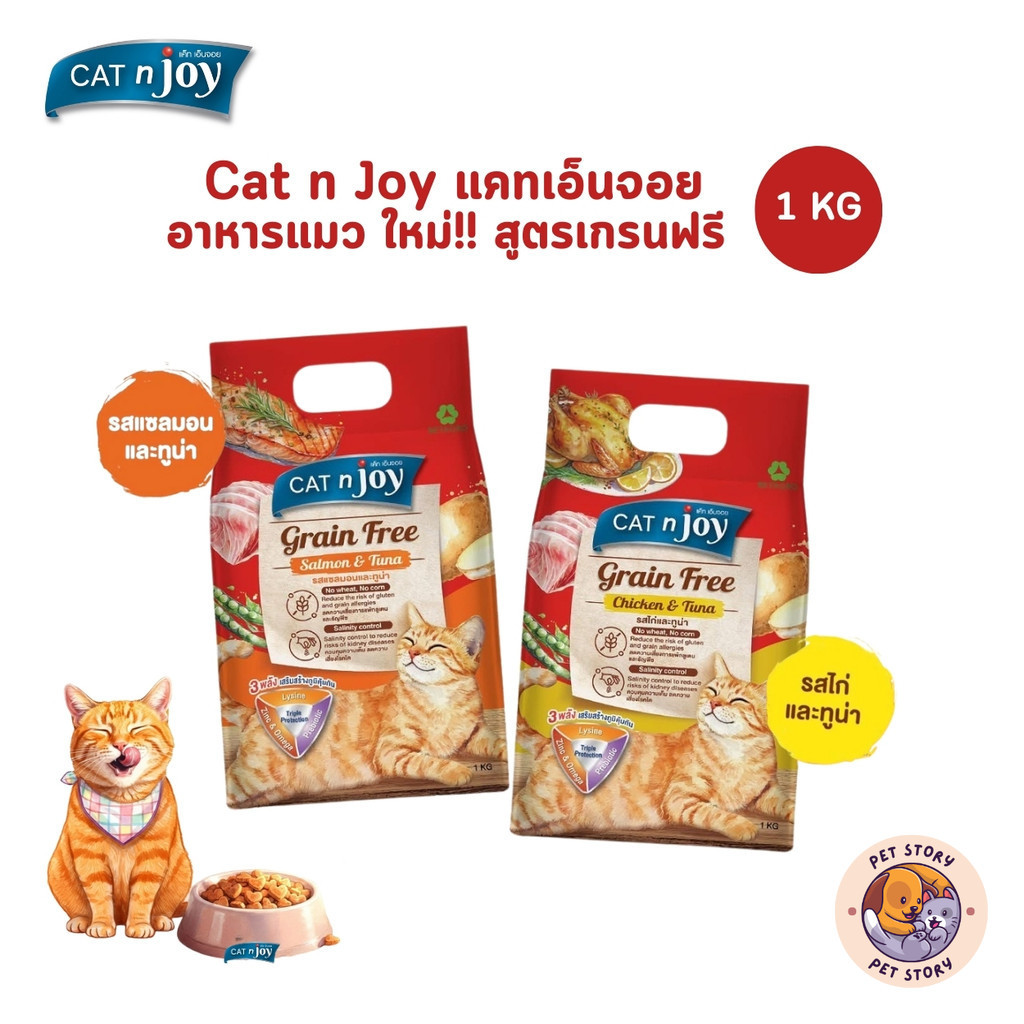 CAT n joy Grain Free แคทเอ็นจอย อาหารเม็ดสำหรับแมวทุกสายพันธุ์ สูตรเกรนฟรี ขนาด 1 กิโลกรัม