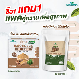 (แพคคู่) LUO HAN GUO วีมิน ไบโอ พรีไบโอติก 30 ซอง + LUO HAN …