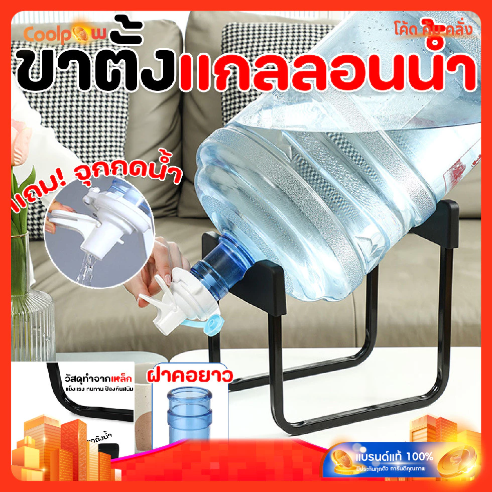 🔷ส่งด่วน🔷 ที่ตั้งถังน้ำ ขาตั้งแกลลอนน้ำ พร้อมจุกเปิด/ปิด น้ำ