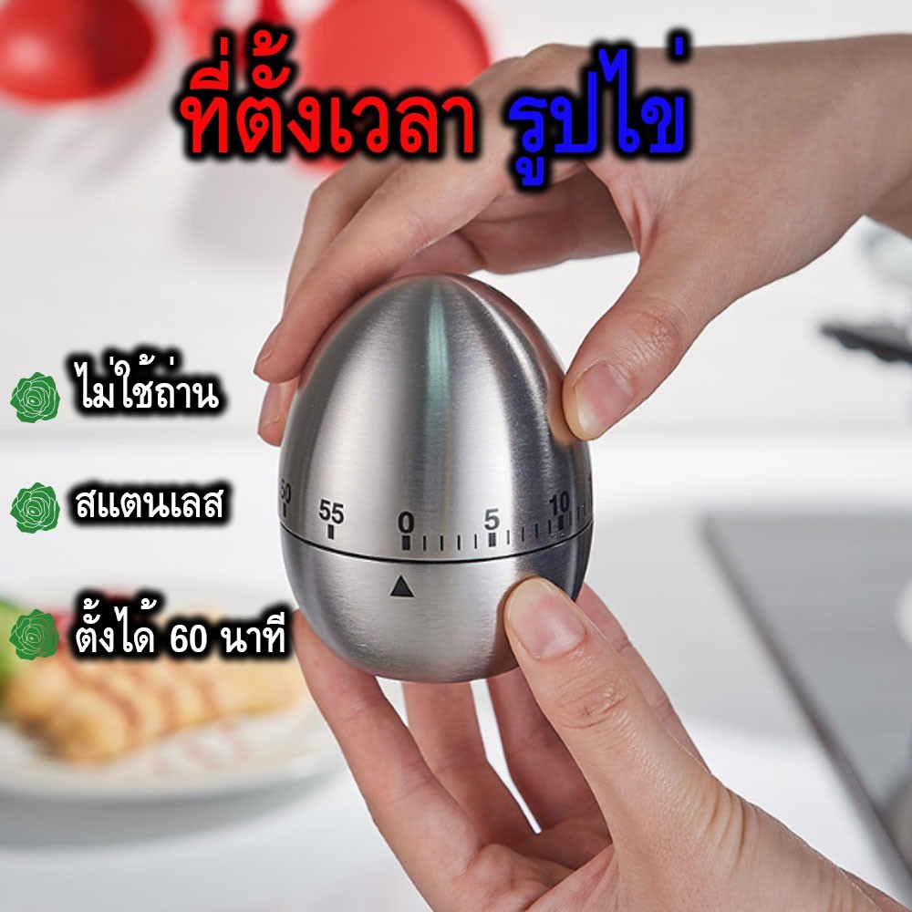 ที่จับเวลา รูปไข่ สแตนเลสทั้งอัน นาฬิกาจับเวลาในครัว ที่ตั้งเวลาทำอาหาร เครื่องจับเวลาทำขนม ที่ตั้งเวลาในครัว