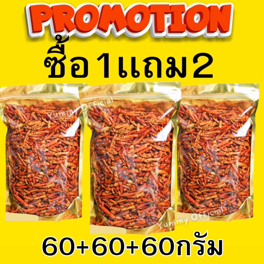 MK พริกทอด ซื้อ1เเถม2  60+60+60กรัม รสดั้งเดิม Crispy fried chili พริกทอดกรอบ พริกทอด พริกคั่วงา พริก พริกทอด พริกกรอบ