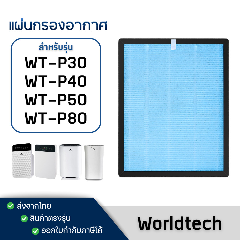 แผ่นกรองอากาศ Worldtech รุ่น WT-P30 / WT-P40 / WT-P50 / WT-P80 ไส้กรอง เวิลด์เทค HEPA H13 Filter