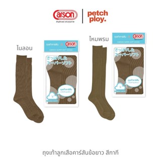 (1คู่) ถุงเท้านักเรียน Carson ลูกเสือ รุ่นแอนตี้แบคทีเรีย ไน…