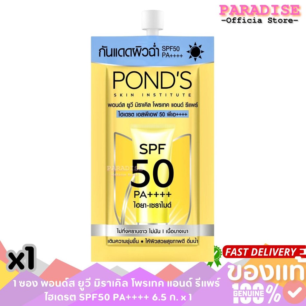 1 ซอง พอนด์ส ยูวี มิราเคิล โพรเทค แอนด์ รีแพร์ ไฮเดรต SPF50 PA++++ 6.5 ก. x 1