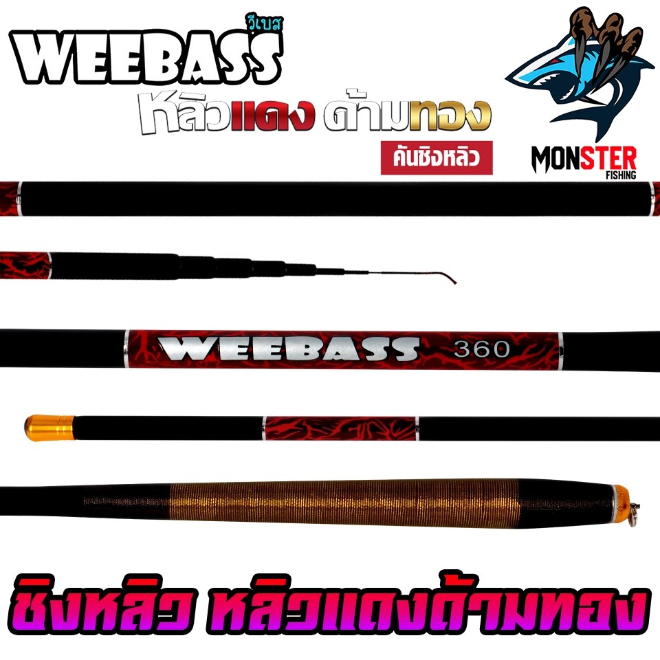 คันเบ็ดตกปลา คันชิงหลิว WEEBASS รุ่น หลิวแดงด้ามทอง ราคา ถูกที่สุด ดีลบีเคเค แกลเลอรีภาพที่ 5