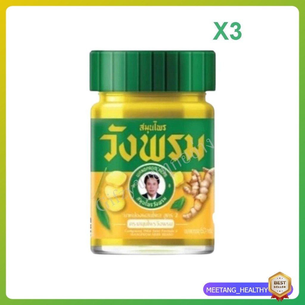 ยาหม่องสมุนไพร สูตรร้อน ตราสมุนไพรวังพรม ขนาด 50 กรัม (3 ขวด) MEETANG_HEALTHY