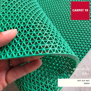 (ออกใบกำกับได้)แผ่นยางกันลื่น Anti Slip Mat ลายตัว S หนา 5.5-6 มม. กว้าง 90 และ 120 ซม.