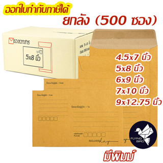 ซองเอกสาร ซองพัสดุไปรษณีย์ สีน้ำตาล KA 125 แกรม มีพิมพ์ ยกลั…