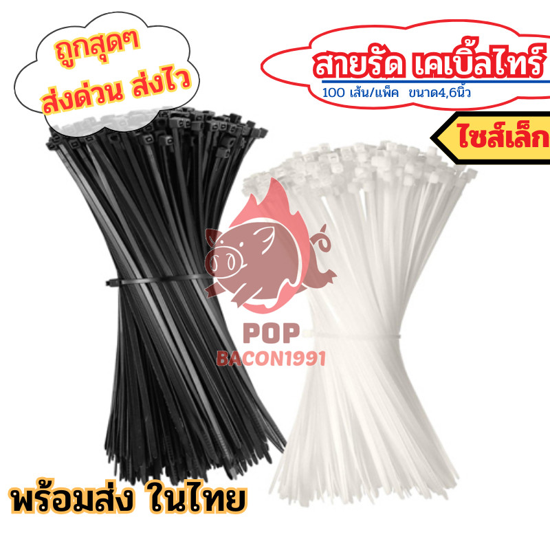 เคเบิ้ลไทร์ Nylon Cable Tie 🍀 สายรัดเคเบิ้ลไทร์ หนวดกุ้ง สีขาวดำ สายรัดสายไฟ ไซส