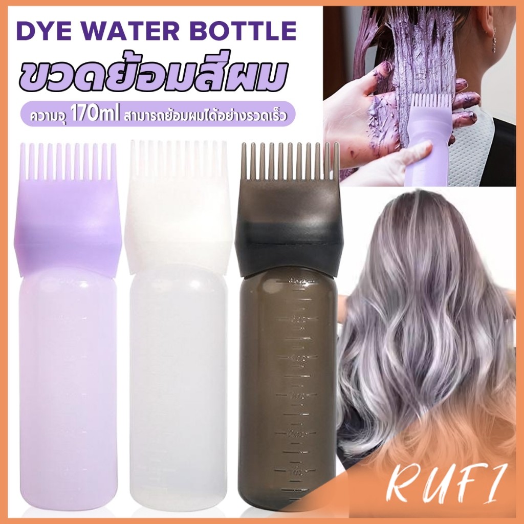 RUFI ขวดย้อมสีผม พร้อมแปรง ขนาด 170 มล. สําหรับร้านทําสีผม ตัวขวดมีสเกล  Hair dye bottle