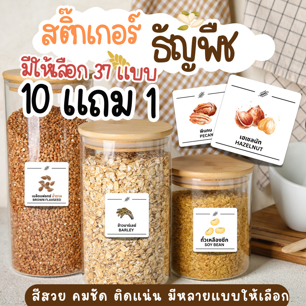 [10แถม 1 ]สติ๊กเกอร์ธัญพืช มีหลายแบบ กล่องเก็บอาหารแห้ง ขวดใส่เครื่องปรุง ในห้องครัว สติ๊กเกอร์จัดระเบียบติดขวด