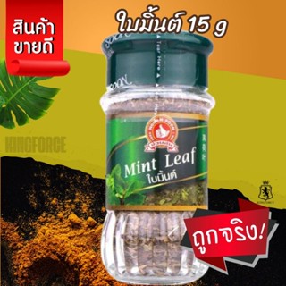 ใบมิ้นต์ 15 g ง่วนสูน  Mint Leaf