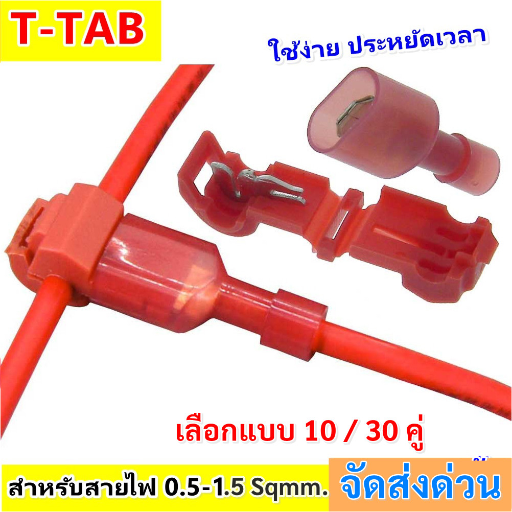 ซื้อเยอะ ยิ่งคุ้ม T-TAB (แพ็ค 10 / 30 คู่ ) ตัวเชื่อม สายไฟ แบบล็อค ไม่ต้องปอกฉนวน สีแดง สำหรับสายไฟ 0.5-1.0 Sqmm.