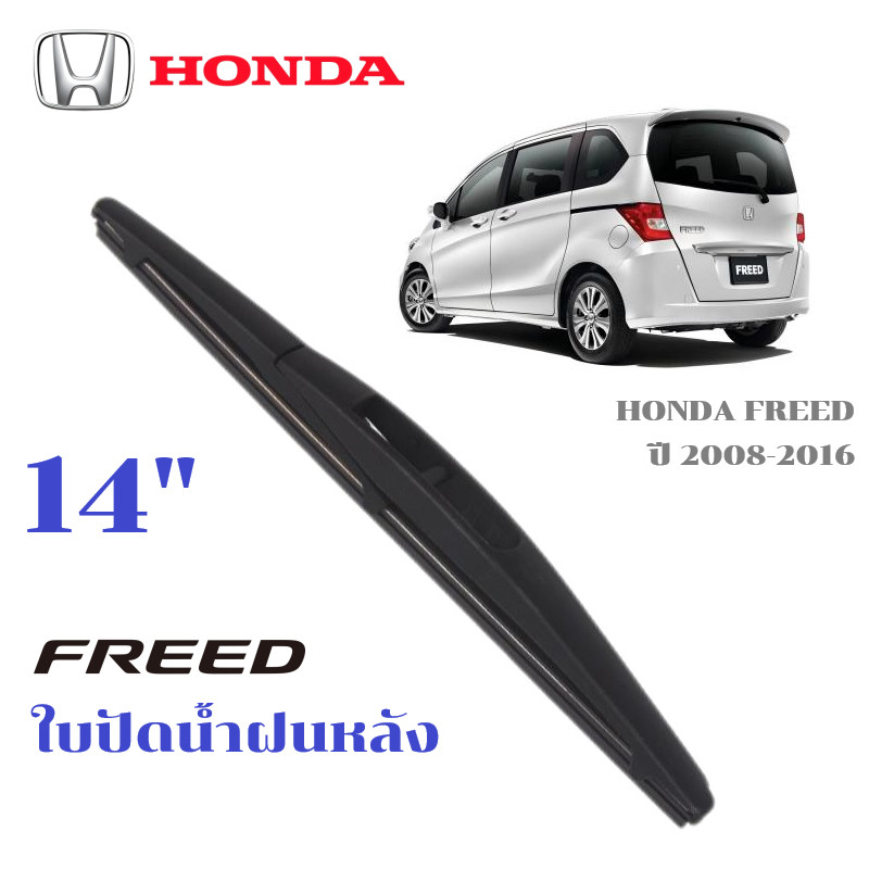 ใบปัดน้ำฝนหลัง HONDA FREED ที่ปัดน้ำฝน ฮอนด้า ฟรีด ที่ปัดน้ำฝนด้านหลัง พร้อมส่ง