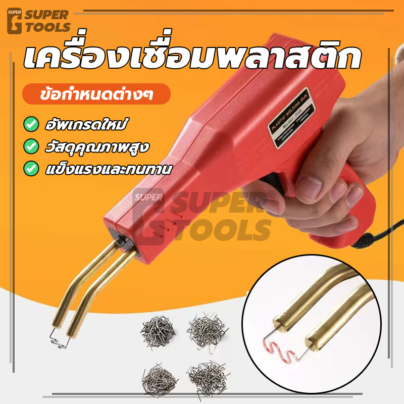 เครื่องเชื่อมพลาสติก ปืนเชื่อมพลาสติก ครื่องเชื่อม ทนแรงกระแทกได้ดี ทนแรงบิดได้ดี รับน้ำหนักได้มาก ใช้งานง่าย