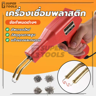 เครื่องเชื่อมพลาสติก ปืนเชื่อมพลาสติก ครื่องเชื่อม ทนแรงกระแทกได้ดี ทนแรงบิดได้ดี รับน้ำหนักได้มาก ใช้งานง่าย