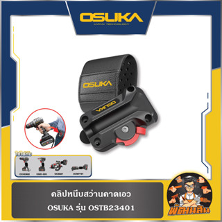 💜OSUKA💜คลิปหนีบสว่านคาดเอว OSTB23401 OSUKA