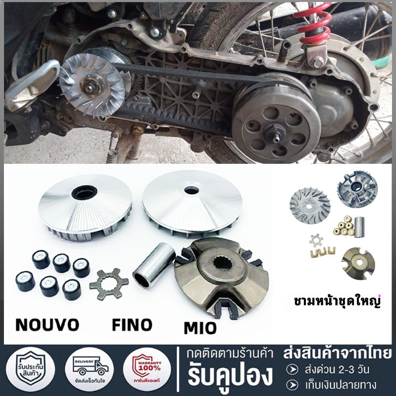 ชามเม็ดเดิม ชามหน้า,(MIO/FINO/NOUVO)ชุดล้อขับ ชามขับ สายพานหน้าชุดใหญ่+เม็ดตุ้ม+จานใบพัด(ชุดใหญ่) รุ่น 5VV