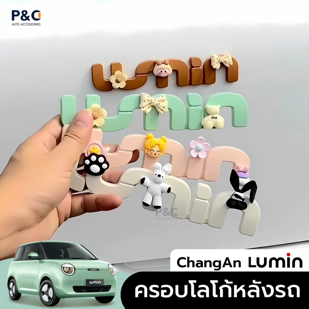 พร้อมส่ง🇹🇭 ครอบโลโก้ ChangAn Lumin 🚗✨ ครอบโลโก้หลังรถ ลายการ์ตูนสุดคิ้วท์ ติดท้ายรถ เพิ่มความน่ารัก ไม่ซ้ำใคร