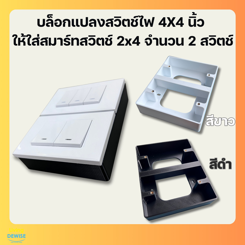 บล็อกพลาสติกสำหรับแปลงสวิตช์ไฟขนาด 4X4 นิ้ว ให้สามารถใส่สมาร์ทสวิตช์ 2x4 จำนวน 2 สวิตช์ได้