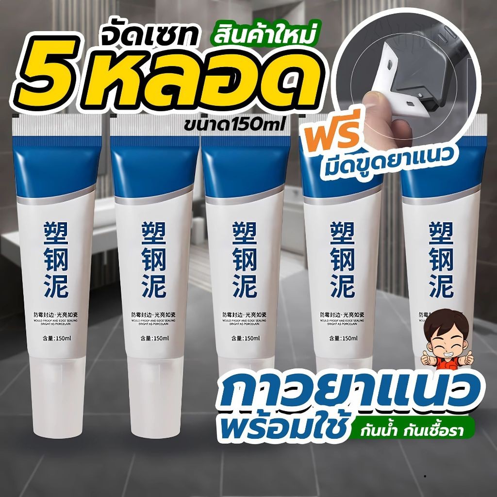5หลอดกาวยาแนว ฟรีมีดขูดยาแนว สำเร็จรูปพร้อมใช้อเนกประสงค์ กันน้ำ กันเชื้อรา ขนาดใหญ่150 ml