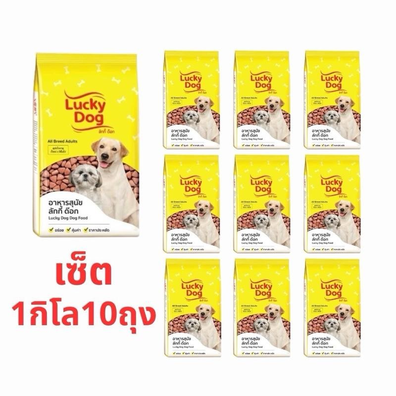 อาหารสุนัข Lucky Dog ลัคกี้ ด๊อก 1 กก. สำหรับสุนัขอายุ 1 ปีขึ้นไป 1kg. แพ็ค 10 ถุง