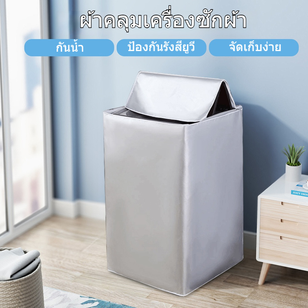 ฝาครอบเครื่องซักผ้า กันน้ำ กันแดด กันฝุ่น เคส Protector ผ้าคลุมเครื่องซักผ้าฝาบน S/M/L/XL ใช้ซิปแล้ว