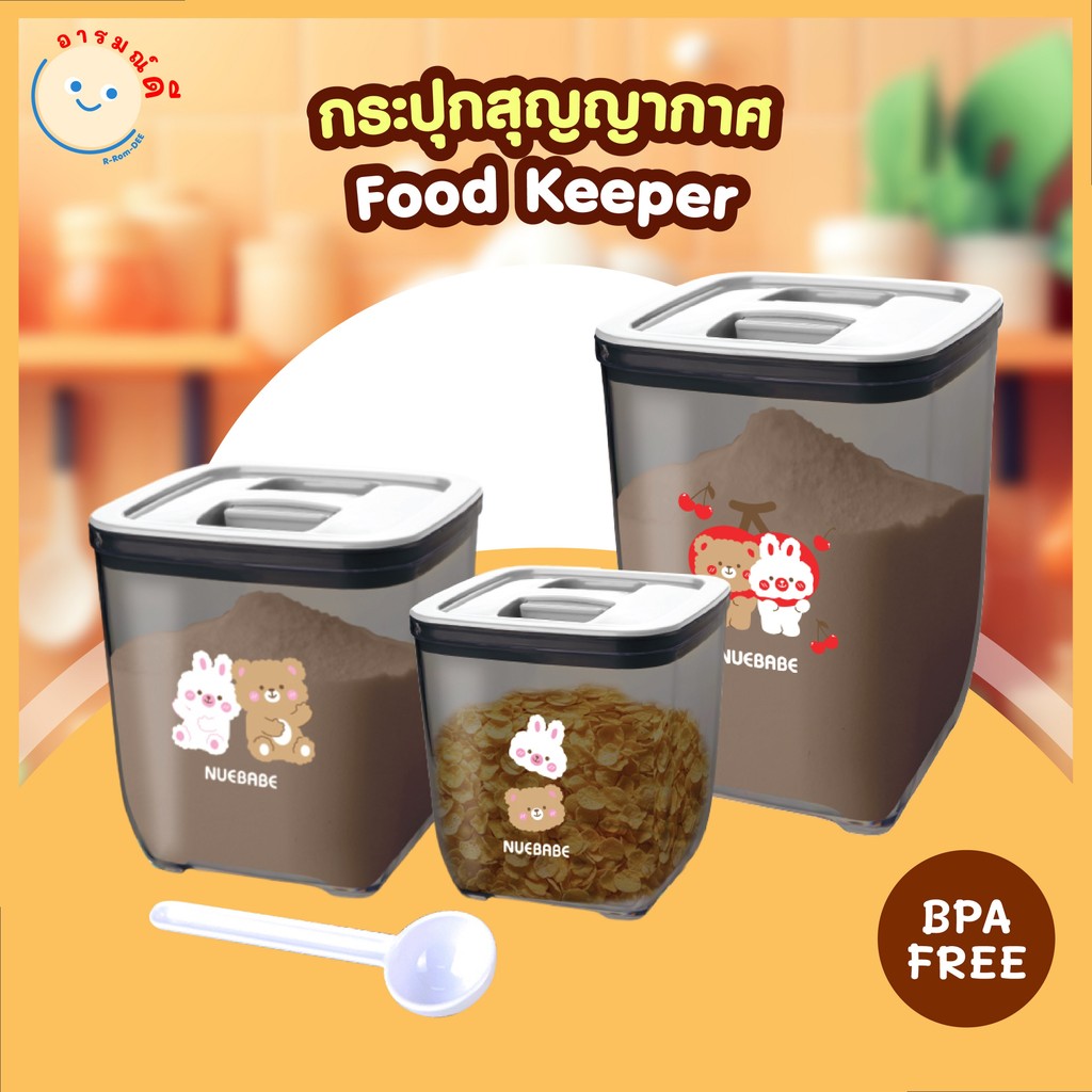 กระปุกสุญญากาศ Food Keeper ใส่นมผงหรืออื่นๆ อเนกประสงค์ พร้อมช้อนตัก กรองแสง จัดเก็บง่าย เก็บอาหารอย่างดี 🔥 พร้อมส่ง 🔥