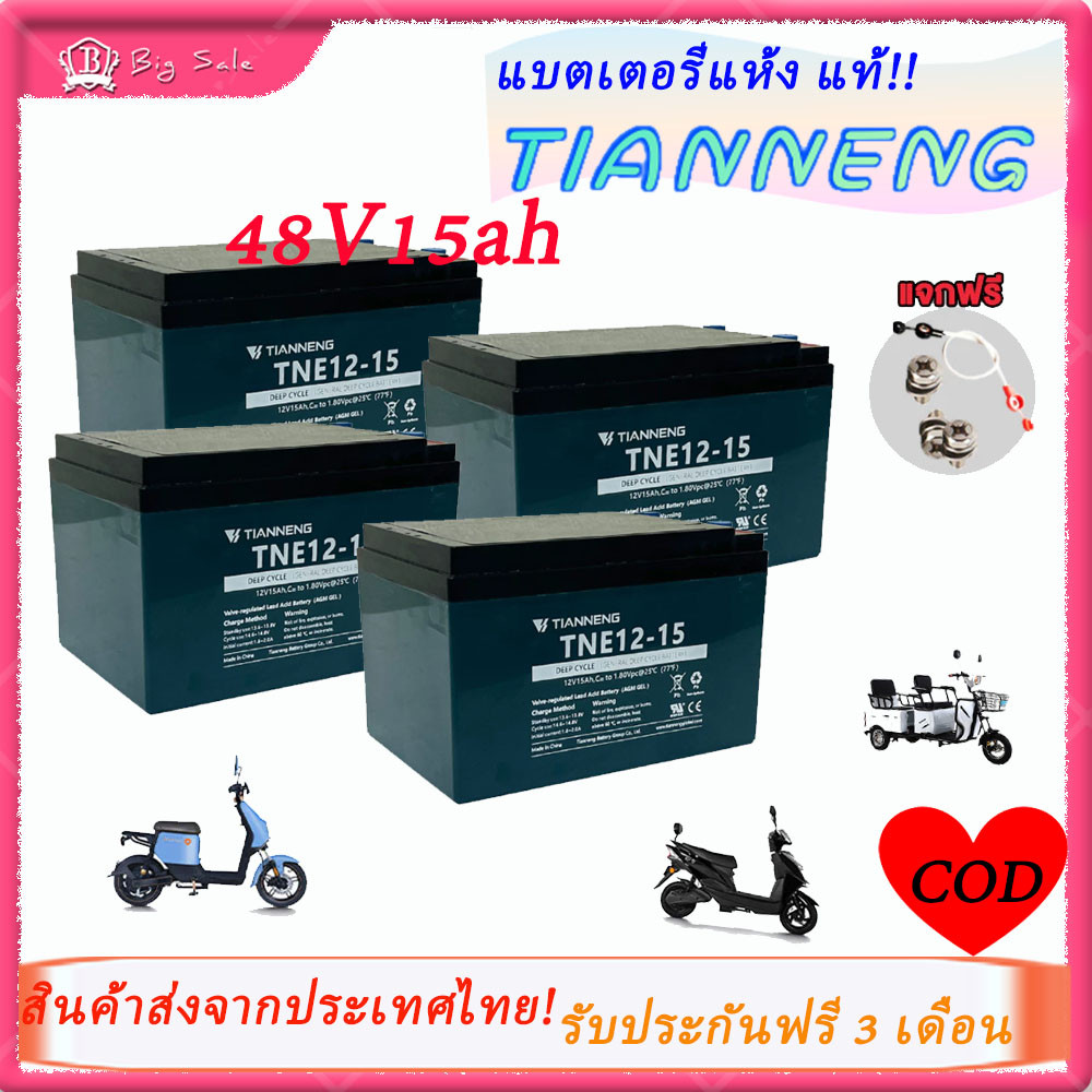 BIGSALE TianNeng แบตเตอรี่48v15ahแบตเตอรี่ตะกั่วกรด แถมสาย!!! รถไฟฟ้าผู้ใหญ่ แบตเตอรี่แห้ง15โวลต์ Ba
