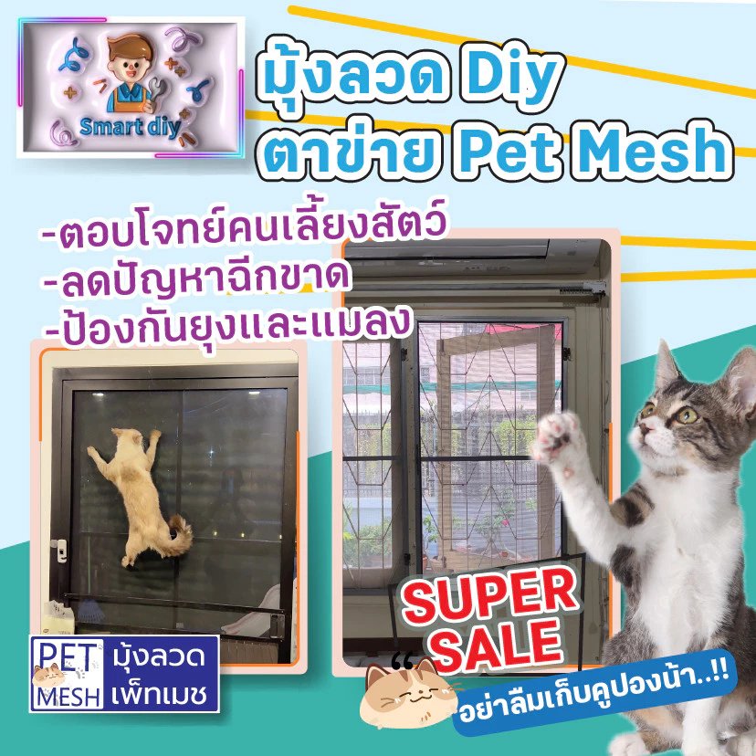 มุ้งลวด Diy ตาข่าย PET MESH มุ้งลวดกันแมวข่วน หมดปัญหามุ้งลวดขาด กันแมวข่วนได้ 100% สินค้าเกรดส่งออก