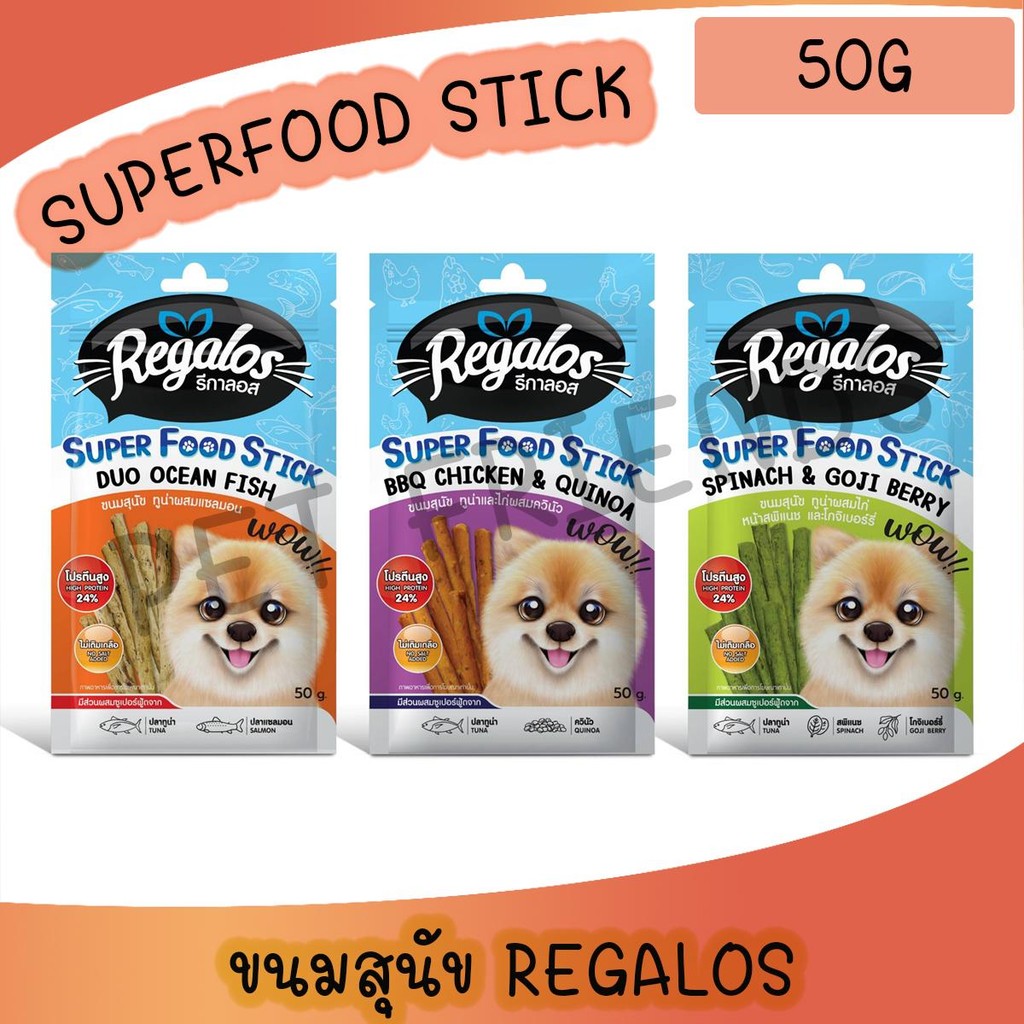 [50g] ขนมสุนัข Regalos Semi-Moist super food stick รีกาลอส