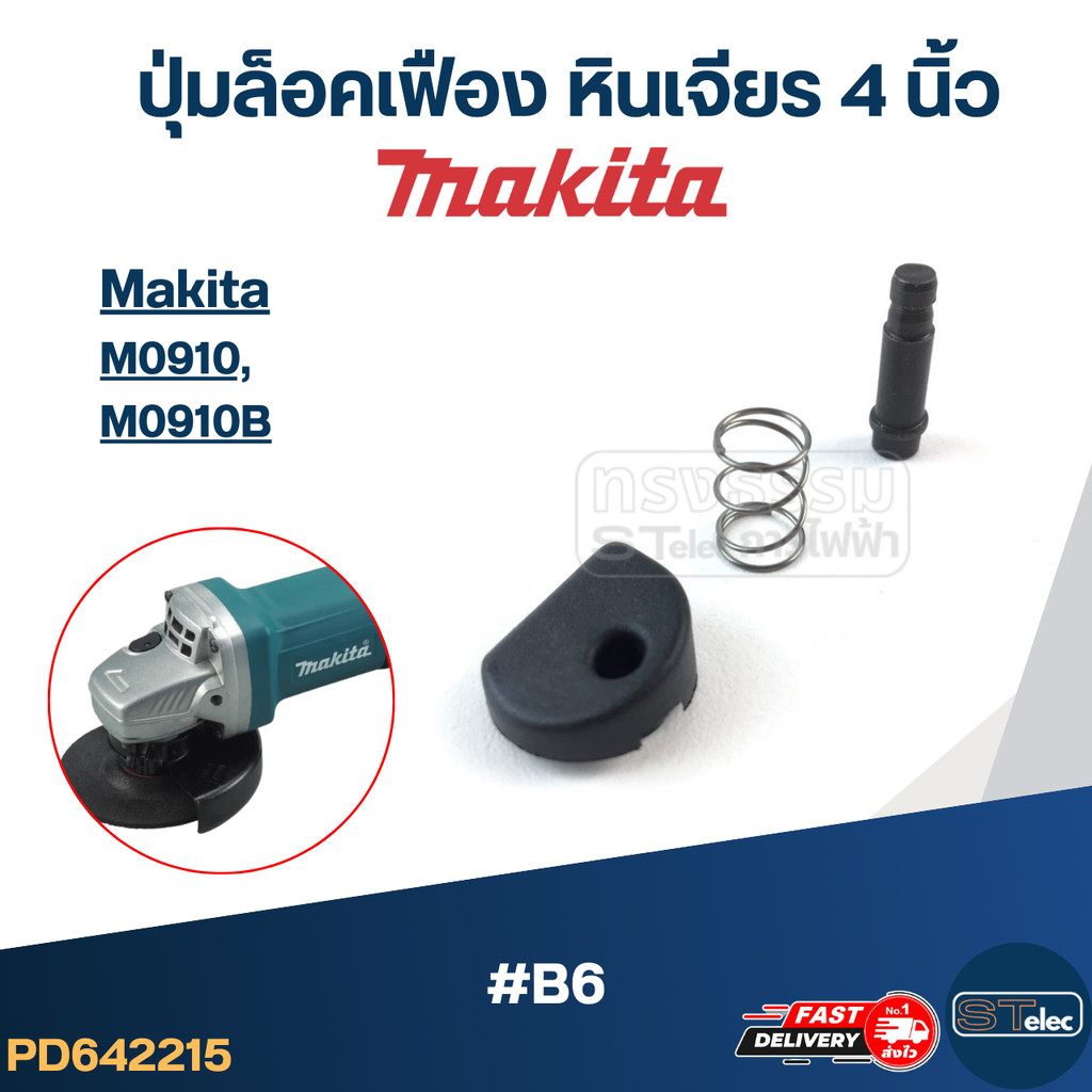 ปุ่มล็อคเฟือง หินเจียร MAKITA 4 นิ้ว ใช้กับรุ่น M0910, M0910B #B6