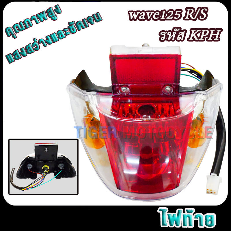 ชุดไฟท้าย wave125 R/S  รหัสKPH Rear Combination Light wave125 พร้อมขั้ว และ หลอดไฟ