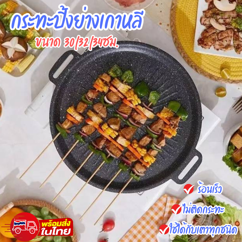 กระทะปิ้งย่างเกาหลี ถาดปิ้งย่างทรงแบน เคลือบ non-stick ไม่ติดกระทะ ขนาด 30/32/34CM ใช้ได้กับเตาทุกชนิด พร้อมส่งTH