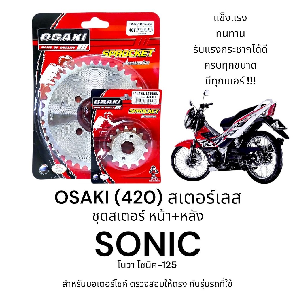 OSAKI (420) ชุดสเตอร์ SONIC (โซนิค) สเตอร์เลส หน้า-หลัง สเตอร์ 420 โซนิค สินค้าคุณภาพ  แข็งแรง  รับแรงกระชากได้ดี