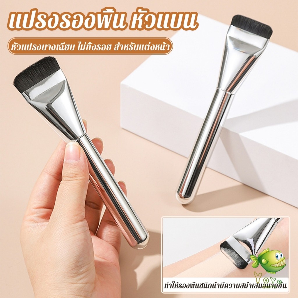 YOYO แปรงรองพื้น หัวแบน แปรงเกลี่ยบีบีครีม หัวแปรงบาง ขนแปรงนุ่ม ไม่ทิ้งรอย สําหรับแต่งหน้า Foundation brush