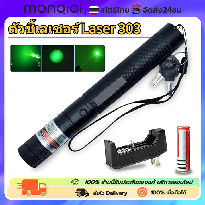 MonQiQi เลเซอร์เขียว เลเซอร์ แดง-เขียว (100 mW) เลเซอร์แรงสูงแสงเขียว Laser303G+ถ่านชาร์จ 2500mAh+เครื่องชาร์จ