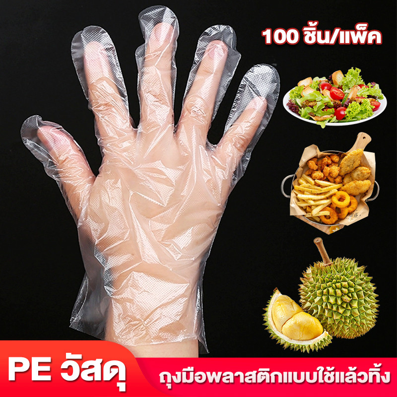 ถุงมือทำอาหาร ( 1 ห่อ มี 100 ชิ้น) ถุงมือใช้แล้วทิ้ง กันน้ำและกันน้ำมัน 【ขายส่ง/ค้าปลีก】