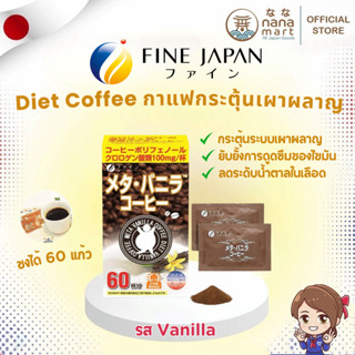 กาแฟ Fine japan Meta Vanilla Diet coffee 60 cups
