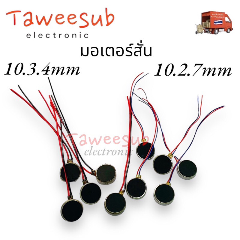 Motor (ราคาต่อชิ้น)มอเตอร์สั่นสะเทือน1027,1034แบบกลม ขนาด10.27mm, 10*3.4mm ไฟ 3-6VDC