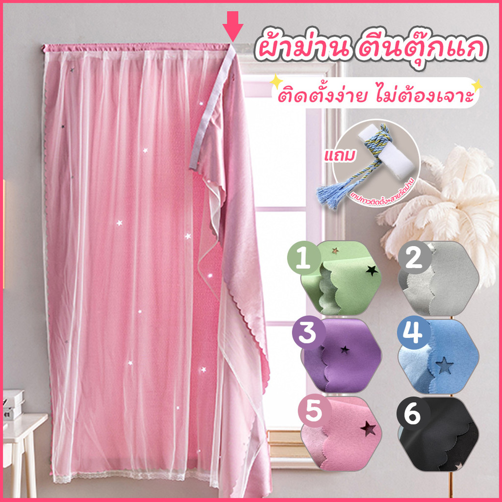 Week ผ้าม่าน 2 ชั้น โปร่ง+ทึบ 2 in1 (มี 6 สี) ตีนตุ๊กแก ติดง่าย ไม่เจาะ (แถมฟรี อุปกรณ์ติดตั้ง) พร้อมส่ง