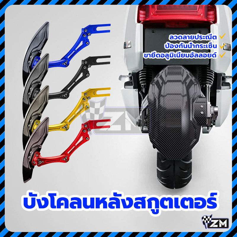 บังโคลน บังโคลนหลังสกูตเตอร์ กันดีดหลัง CNC อลูมิเนียม ขาเดี่ยว ลายเคฟล่า เนื้อสัมผัสที่ประณีต น้ำป้องกันการกระเซ็น ราคา ถูกที่สุด ดีลบีเคเค แกลเลอรีภาพที่ 9